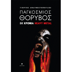 Παγκόσμιος Θόρυβος - 50 χρόνια Heavy Metal