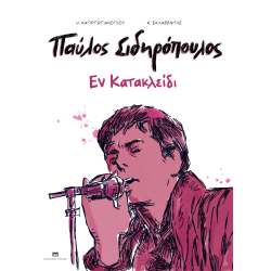 Παύλος Σιδηρόπουλος: Εν Κατακλείδι