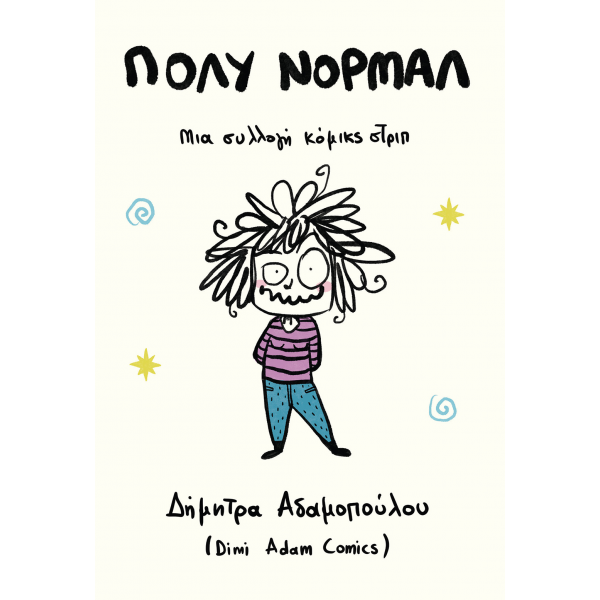 Πολύ Νορμάλ: Μια συλλογή κόμικς στριπ