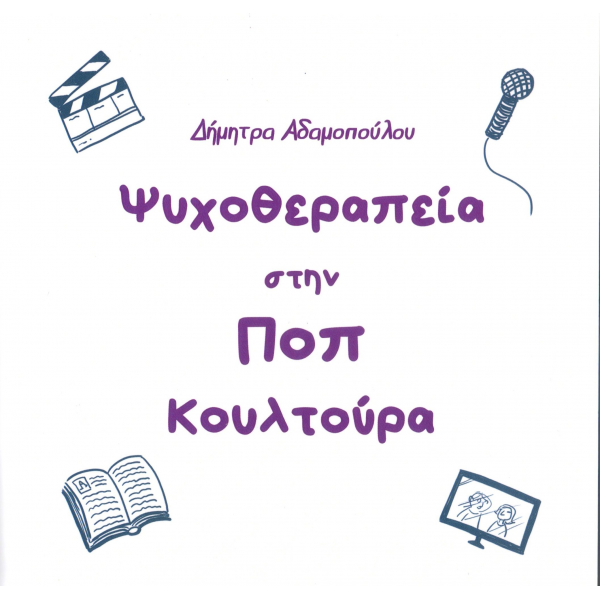 Ψυχοθεραπεία στην ΠΟΠ κουλτούρα