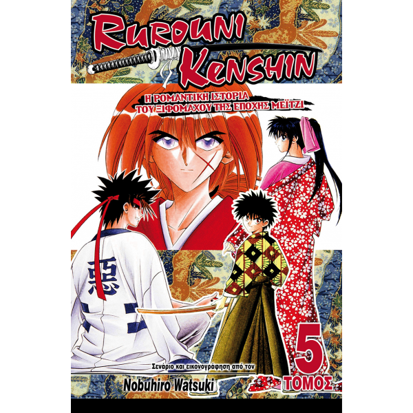 Rurouni Kenshin 05: Μορφές της Ξιφασκίας της Εποχής Μέιτζι