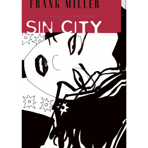 Sin City 03: Το μεγάλο ξεπάστρεμα