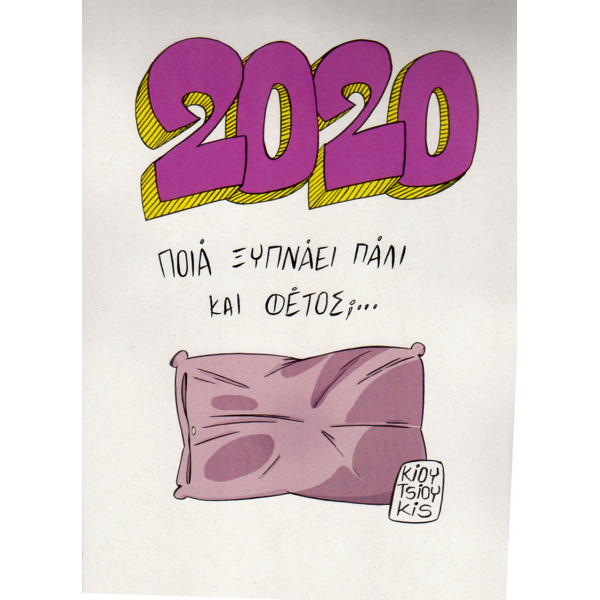 Σταύρος Κιουτσιούκης: Ημερολόγιο 2020