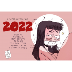 Σταύρος Κιουτσιούκης: The Orgasmic Calendar 2022