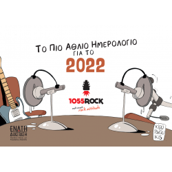 Σταύρος Κιουτσιούκης: Το Πιο Άθλιο Ημερολόγιο για το 2022
