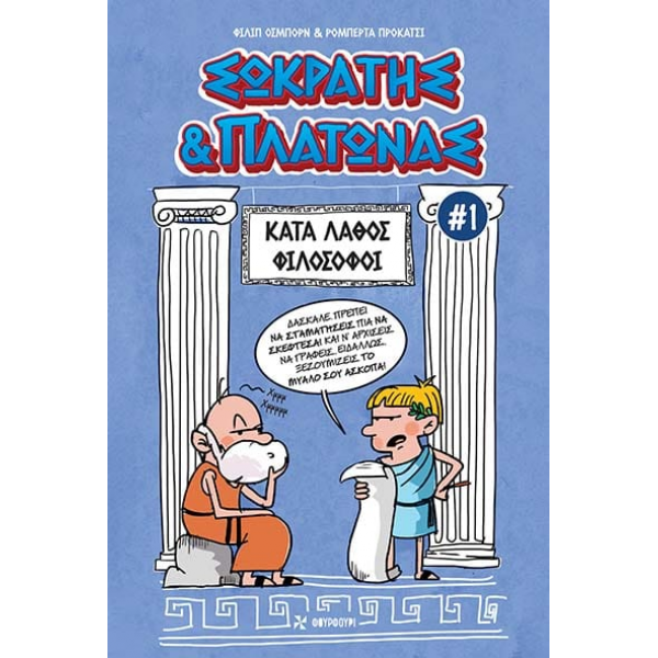 Σωκράτης & Πλάτωνας #1: Κατά Λάθος Φιλόσοφοι