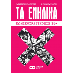 Τα Ενήλικα