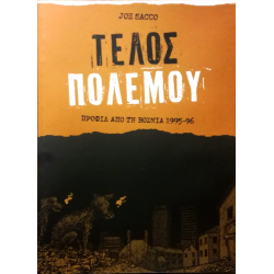 Τέλος πολέμου: Προφίλ από τη Βοσνία 1995-96