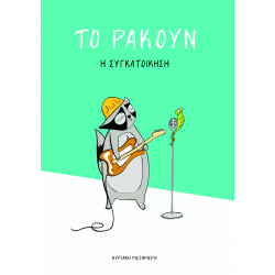 Το Ρακούν: Η συγκατοίκηση