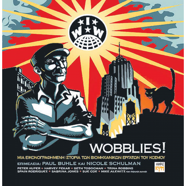 Wobblies! - Εικονογραφημένη ιστορία των Βιομηχανικών Εργατών του Κόσμου IWW