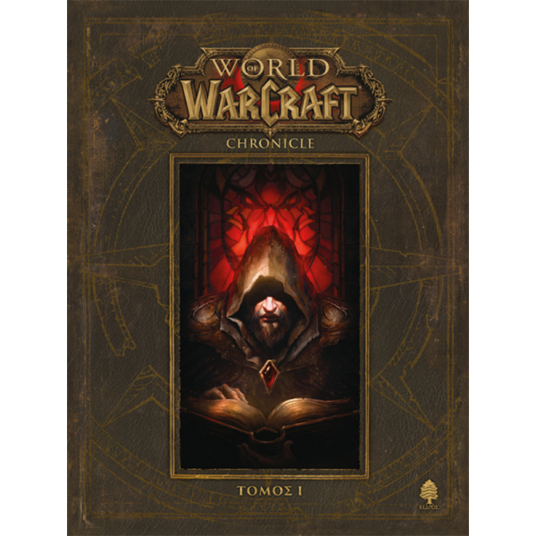 World of Warcraft: Chronicle (Τόμος 1)