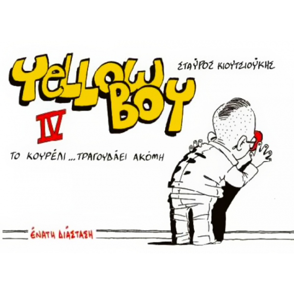 Yellow Boy IV - Το κουρέλι... Τραγουδάει ακόμη