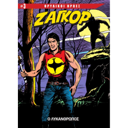 Θρυλικοί Ήρωες #3 - Ζαγκόρ: Ο Λυκάνθρωπος