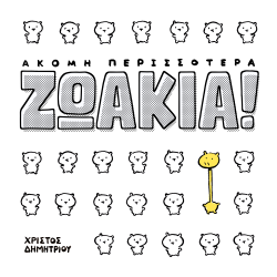 Ακόμη Περισσότερα Ζωάκια