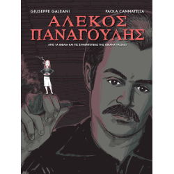 Αλέκος Παναγούλης
