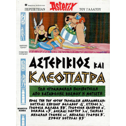 Asterix in ancient Greek 03: Αστερίκιος και Κλεοπάτρα