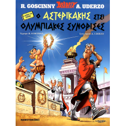 Asterix in Cretan Dialect 03: Ο Αστερικάκης στσι Ολυμπιακές Συνορίσες