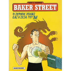 Baker Street 04 - Ο Σέρλοκ Χολμς και η Σκιά του Μ