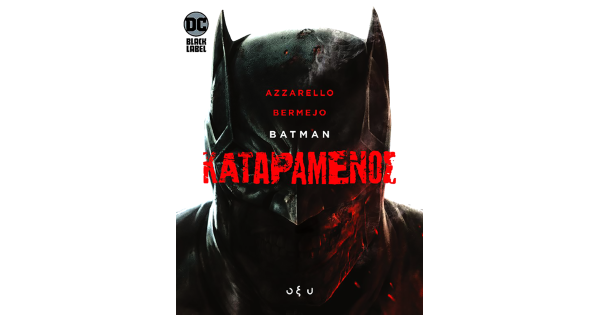 Βatman: Kαταραμένος - OXY000083