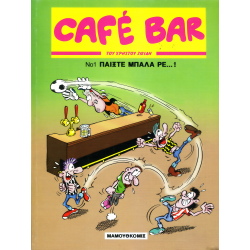 Cafe Bar 1: Παίξε μπάλα ρε...!