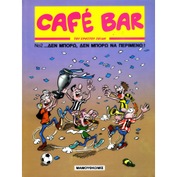 Cafe Bar 2: ...Δεν μπορώ, δεν μπορώ να περιμένω!