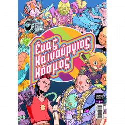 Comic n' Play 2019: Ένας καινούργιος κόσμος