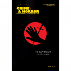Crime & Horror 03: Το μαύρο χέρι και άλλες ιστορίες