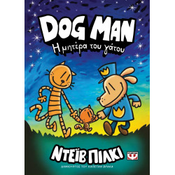 Dog Man 10 - Η μητέρα του γάτου