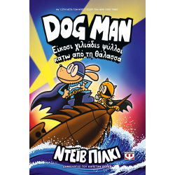 Dog Man 11 - Είκοσι χιλιάδες ψύλλοι κάτω από τη θάλασσα
