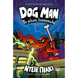 Dog Man 12 - Το άλικο λυκόσκυλο