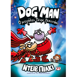 Dog Man 13 - Ο μεγάλος Τζιμ ξεκινάει