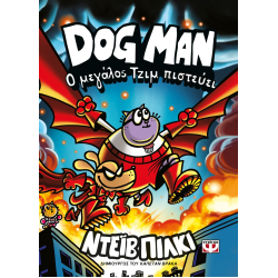Dog Man 14 - Ο μεγάλος Τζιμ πιστεύει