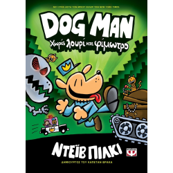 Dog Man 02 - Χωρίς λουρί και φίμωτρο