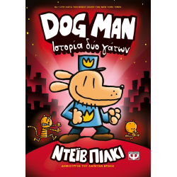 Dog Man 03 - Ιστορία δύο γάτων