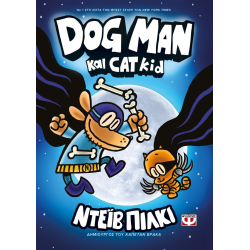 Dog Man 04 - Dog Man και Cat Kid