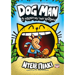 Dog Man 05 - Ο άρχοντας των ψύλλων