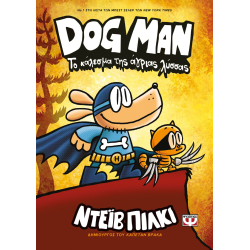 Dog Man 06 - Το κάλεσμα της άγριας λύσσας