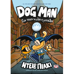 Dog Man 07 - Για ποιον κυλά η μπάλα