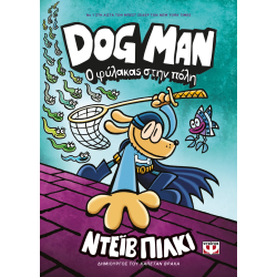 Dog Man 08 - Ο φύλακας στην πόλη