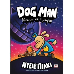 Dog Man 09 - Λέρωμα και τιμωρία