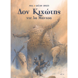 Δον Κιχώτης ντε λα Μάντσα