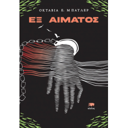 Εξ Αίματος