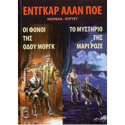 Εντγκαρντ Άλαν Πόε: Οι φόνοι της οδού Μοργκ - Το μυστήριο της Μαρί Ροζέ