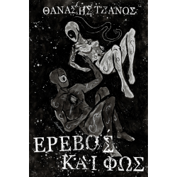 Έρεβος και Φώς