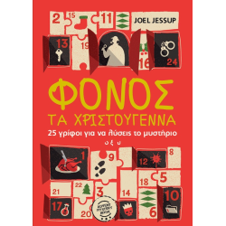 Φόνος τα Χριστούγεννα