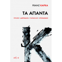 Franz Kafka: Τα ‘Απαντα Πρόζες · Διηγήματα · Παραβολές · Στοχασμοί