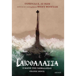 Γαιοθάλασσα: Ο μάγος της Γαιοθάλασσας (graphic novel)
