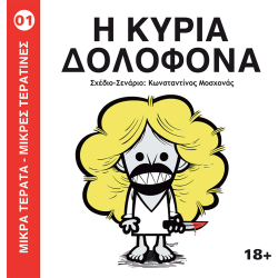 Μικρά Τέρατα - Μικρές Τερατίνες #1: Η Κυρία Δολοφόνα (JemmaPress)