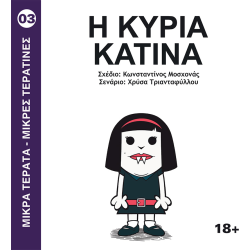Μικρά Τέρατα - Μικρές Τερατίνες #3: Η Κυρία Κατίνα (JemmaPress)