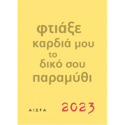 Ημερολόγιο 2023: Φτιάξε καρδιά μου το δικό σου παραμύθι (κίτρινο)